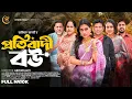 Lagu প্রতিবাদী বউ । Protibadhi Bou | Full Natok | Ayesha Nafisa | Riad |Ariyal Alvi| bangla new natok2026