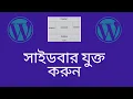 How to Add Sidebar on WordPress website in Bangla WordPress theme customization part 4