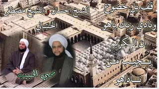 قف بل خضوع ونادي ربك ياهو ان الكريم يجيب من ناداهو  الشيخ احسان الخشالي و الشيخ مصطفى دندنها