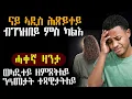 Lagu 🔥ናይ ኣዲስ ሕጺተይ ብገንዘበይ ምስ ካልእ 