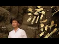 Lagu 陶喆 David Tao - 流沙 (Reimagined) Official Music Video