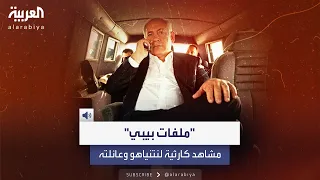 فشل في منع عرضه فيلم ملفات بيبي يعرض مشاهد وتسجيلات صوتية كارثية لنتنياهو وعائلته  فشل في منع عرضه فيلم ملفات بيبي يعرض مشاهد وتسجيلات صوتية كارثية لنتنياهو وعائلته