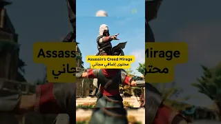 رسميا Ubisoft تعلن عن DLC مجاني للعبة Assassin S Creed Mirage 