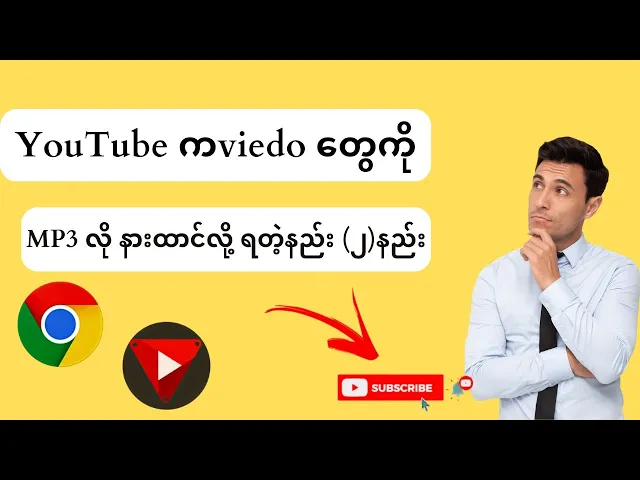 Download MP3 YouTube က Music viedoတွေကို mp3 လို ဖုန်းမျက်နှာပြင်ပိတ်ပြီး နားထောင်လို့ရတဲ့နည်း( ၂)နည်း