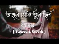 Download Lagu Tahole seki bhul chilo amar - তাহলে সেকি ভুল ছিল আমার [ Slowed \u0026 Reverb ] | Gallery of Music
