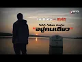 ไม่เป็นไร - ฮิวโก้ สิบล้อ