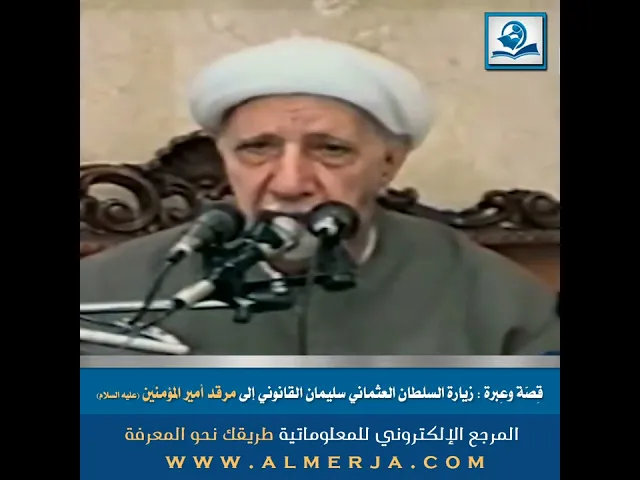 ⁣قِصّة وعِبرة: زيارة السلطان العثماني سليمان القانوني إلى مرقد أمير المؤمنين (عليه السلام)
