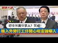 Download Lagu 【離哂大譜】行會無需張宇人？贊成！輸入外勞打工仔開心咗言論嚇人 20250821 #大衛sir