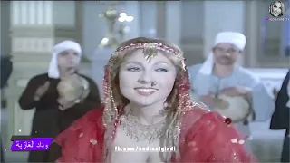 بتعرفي تغني وترقصي عشان الضيوف نادية الجندي وداد الغازية 