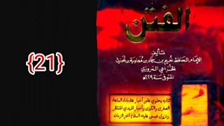 كتاب الفتن لنعيم بن حماد 21 