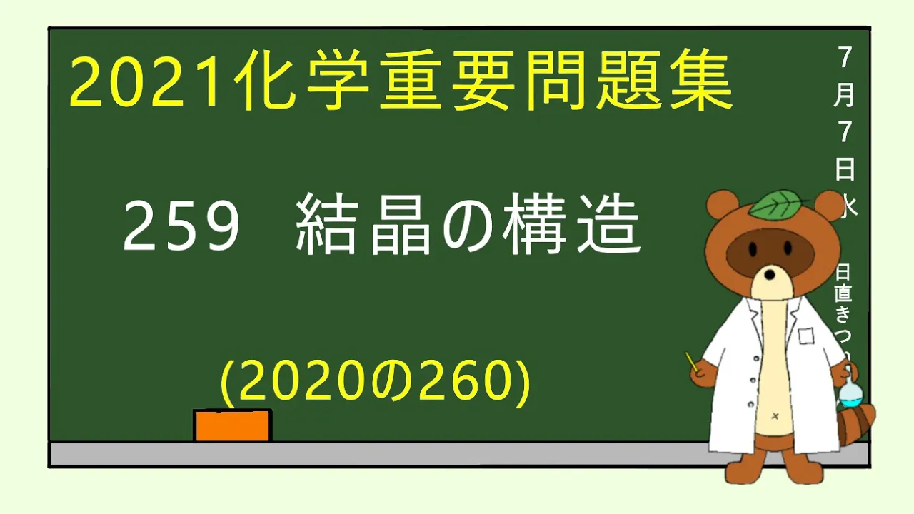【2023重要問題集】259結晶の構造