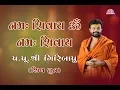 Download Lagu Namah Shivaya Om Namah Shivaya Om - Shiv Dhun Pu.Giribapu