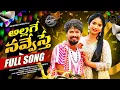 Download Lagu ALLAGE NAVVESTHE FULL SONG | RAMU RATHOD | MANKRITHI | KALYAN KEYS | SUNNY GANESH | SIRISIRULU |