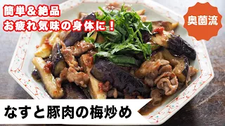 【簡単＆絶品！】飯がすすむ甘酸っぱい味！！お疲れ気味の心と身体に♪＜ナスと豚肉の梅炒め＞
