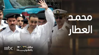 مالك بالطويلة 6 الحلقة 10 محمد العطار الجاسوس الذي عمل في معظم عواصم العالم 