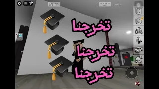 درسنا تعبنا سهرنا و اليوم تخرجنا  درسنا تعبنا سهرنا و اليوم تخرجنا