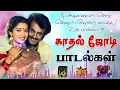 💥காதல் ஜோடி பாடல்கள் ||💯High Quality 5.1 AUDIO🎵MP3 SONGS #mp3 #song #trending #love