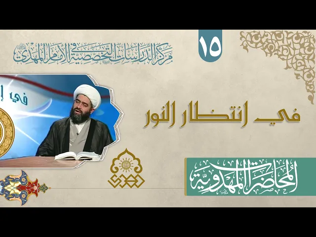 عصر الظهور - الشيخ حسان سويدان العاملي