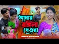 Download Lagu আমাৰ ৰঙ্গিলা দেওৰা গো। amar rongila devra go | ns music company | singer abdul jabbar gulshana
