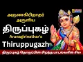 Lagu Thiruppugazh | திருப்புகழ் தொகுப்பு  | Thirupugazh Collection #thiruppugazh #sambandamgurukkal