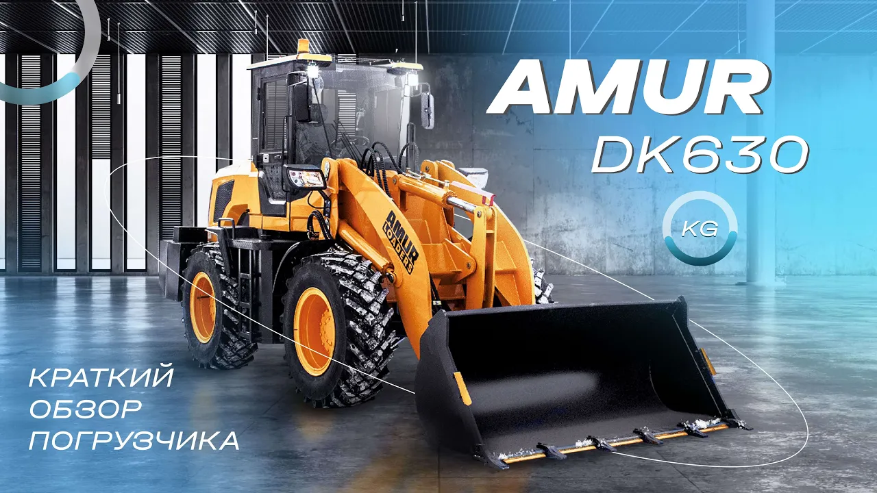 AMUR DK630 - фронтальный погрузчик