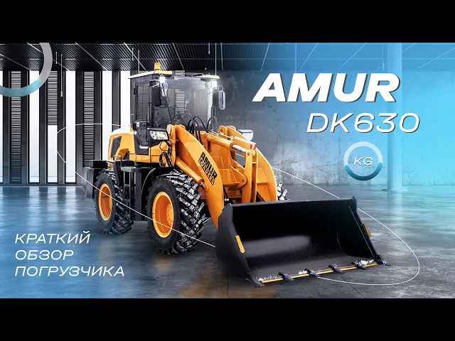 Фронтальный погрузчик AMUR DK630(1) 