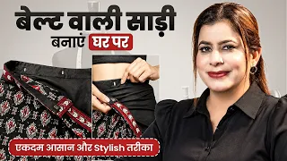 साड़ी में बेल्ट लगाने का सबसे आसान तरीका! | Saree Belt Cutting & Stitching