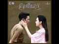 Mot Duang Jai - Ben Chalatit