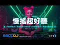 Download Lagu ㊣92CCDJ - 2025慢搖《超好聽》天真的橡皮 x 我曾經發了瘋的想 x 別讓愛凋落 x 車載音樂串燒