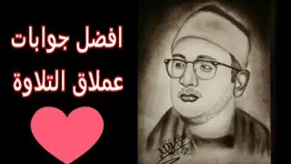 افضل جوابات العملاق الشيح محمود الشحات انور روائع العالمي الشيخ محمود الشحات انور   نرجوا دعمكم   دندنها