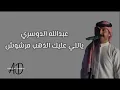 عبدالله الدوسري - ياللي عليك الذهب مرشوش