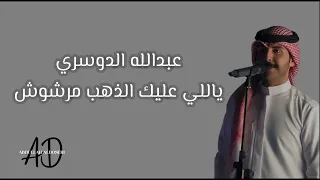 عبدالله الدوسري ياللي عليك الذهب مرشوش 