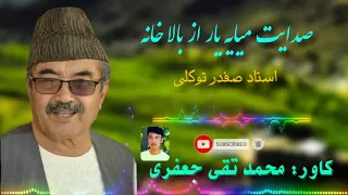 صدایت میایه یار از بالا خانه آهنگ جدید و فوق العاده زیبای استاد صفدر توکلی Safdar Tawakoli New Song 