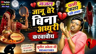गजल / दीप्ती के पती की पत्नी के बिना अधूरी करवा चौथ / गायक - सुनील अकेला जी 8954611083