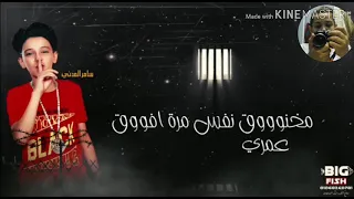 مخنوق نفسي مره افوق دندنها