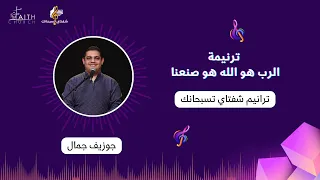 ترنيمة الرب هو الله هو صنعنا   المرنم  جوزيف جمال دندنها