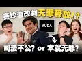 Download Lagu 賽沙迪为何突然无罪释放？判决书写了什么？证人被反贪会严刑逼供？【#新闻随便看 28/6】