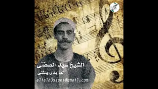 الشيخ سيد الصفتى  لما بدى يتثنى علي الحساني دندنها