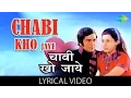 Aur Chabi Kho Jaye with lyrics | और चाबी खो जाये गाने के बोल | Bobby | Rishi Kapoor, Dimple Kapadia