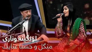 آهنگ محلی پرطرفدار از حسنا عنایت و منگل به نام لونگینه وناری 