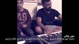 اخر كلام بصوت ايهم عبدالرزاق الجبوري مع والده الفنان عبدالرزاق الجبوري دندنها