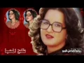 عزيزة جلال / روحي فيك