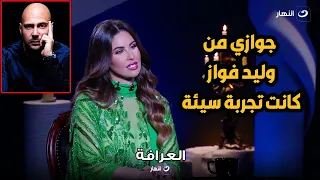 العرافة مفاجأة عن سبب انفصال مي سليم عن وليد فواز أول مرة هتعرفها في العرافة مع بسمة وهبة 