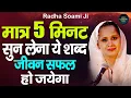 Radha Soami Shabad l Female Voice - Vidhi Sharma l मात्र 5 मिनट सुन लेना ये शब्द जीवन सफल हो जायेगा