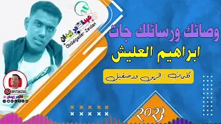 جديد 2023 الفنان ابراهيم ودالعليش وصائك ورسائلك جات نااار  جديد 2023 الفنان ابراهيم ودالعليش وصائك ورسائلك جات نااار