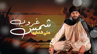 عبدالله القذافي   شمس غروب علي شاطيها   حصري      دندنها