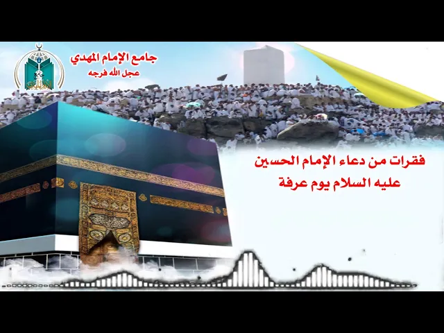 ⁣فقرات من دعاء الإمام الحسين عليه السلام يوم عرفة   .. القارئ أحمد العضب