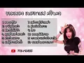 รวมเพลง เนสกาแฟ ศรีนคร - ละครชีวิต หนังเรื่องเก่า ผิดที่ใจไม่จำ