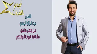 عبد الرازق الجبوري مشتاقه الروح بشوفتكم 