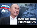 Ложь и обещания Путина